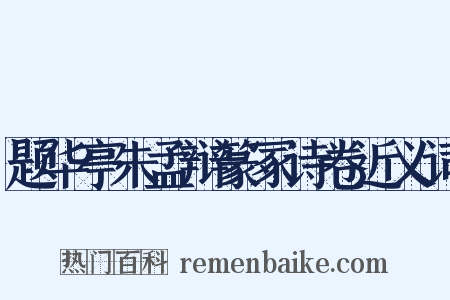 题华亭朱孟辩篆冢诗卷近义词是什么意思的图片